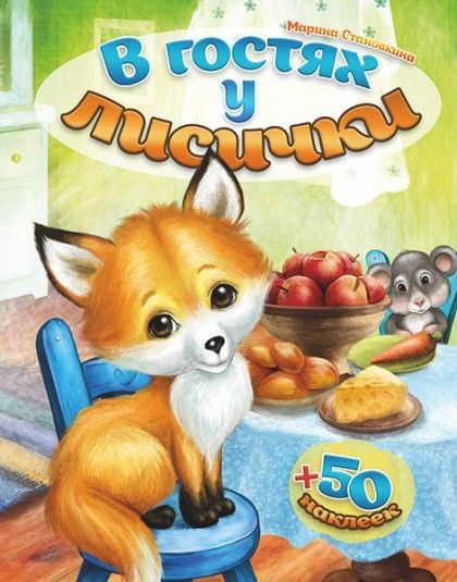 В гостях у лисички + 50 наклеек. Для детей 3+ Интересный рассказ и заданиями с наклейками.