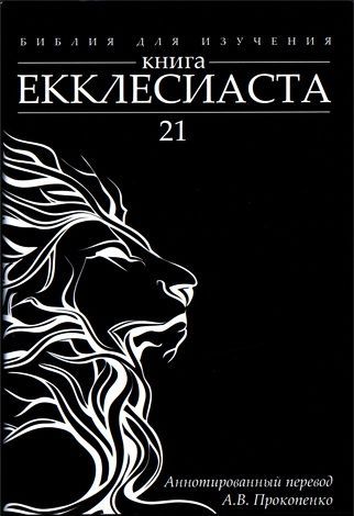 Библия для изучения: Книга Екклесиаста. Аннотированный перевод Прокопенко