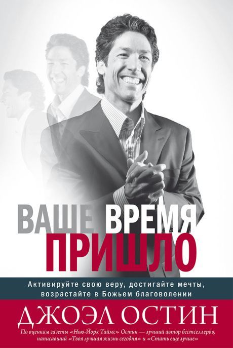 Ваше время пришло. Активируйте свою веру, достигайте мечты, возрастайте в Божьем благоволении