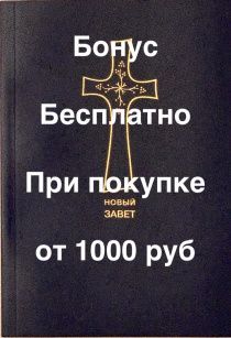 Бонус. Новый завет, формат А5, Цвет темно-синий