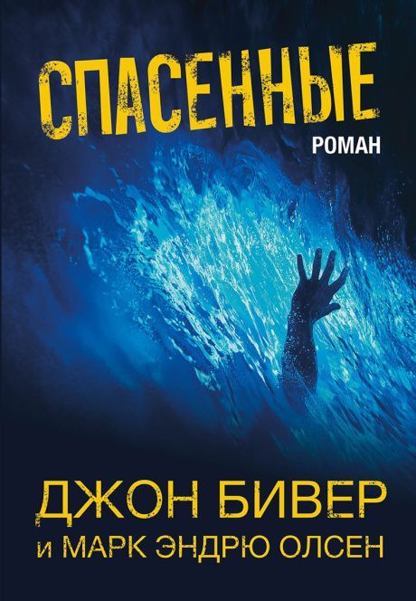 Спасенные. Роман