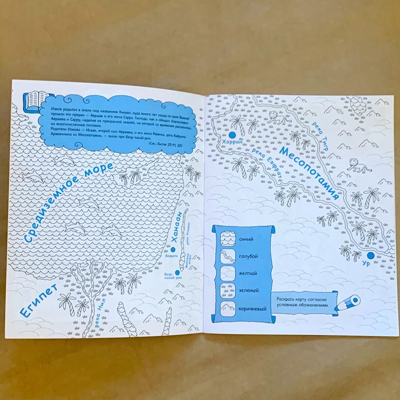 Иаков. Родоначальник Израиля. Раскраска с вопросами и заданиями. Серия "Герои библии"