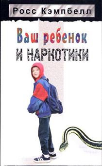Ваш ребенок и наркотики