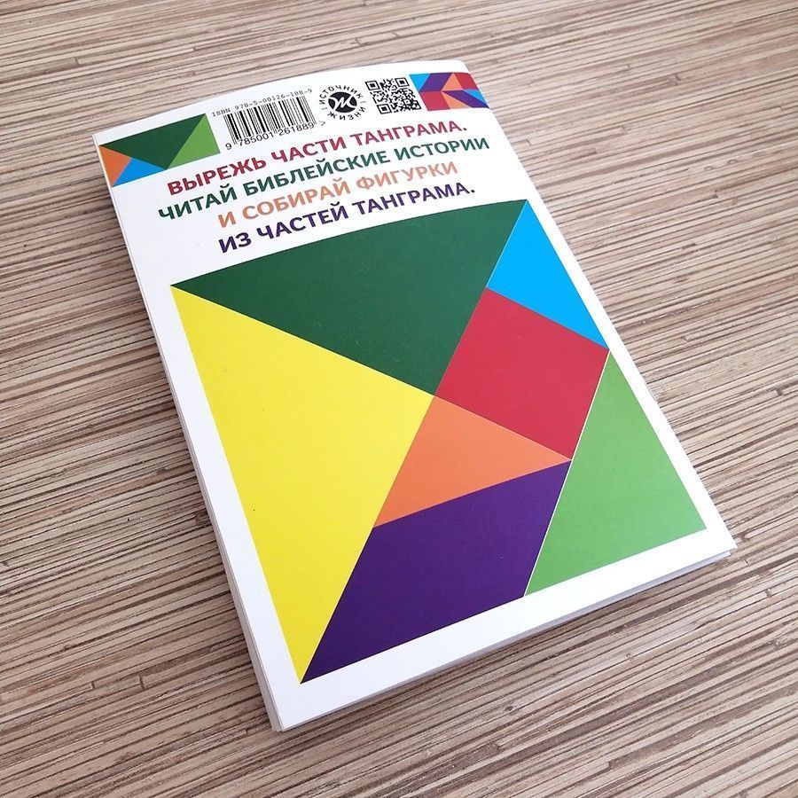 Истории Ветхого Завета. Читай и играй с танграмом.