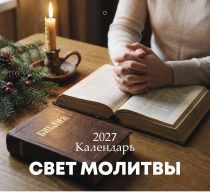 Календарь перекидной на скобе на 6 листах на 2027 год 220*240 см  "Свет Молитвы"