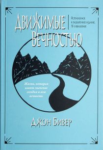 Движимые вечностью. Жизнь, имеющая значение сегодня и всю вечность. Дополненное издание