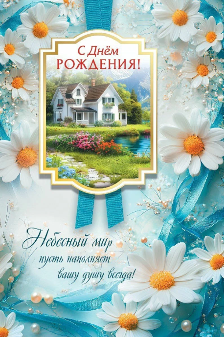 Открытка средняя поздравительная "С днем рождения! Небесный мир пусть наполняет вашу душу всегда!" 191122