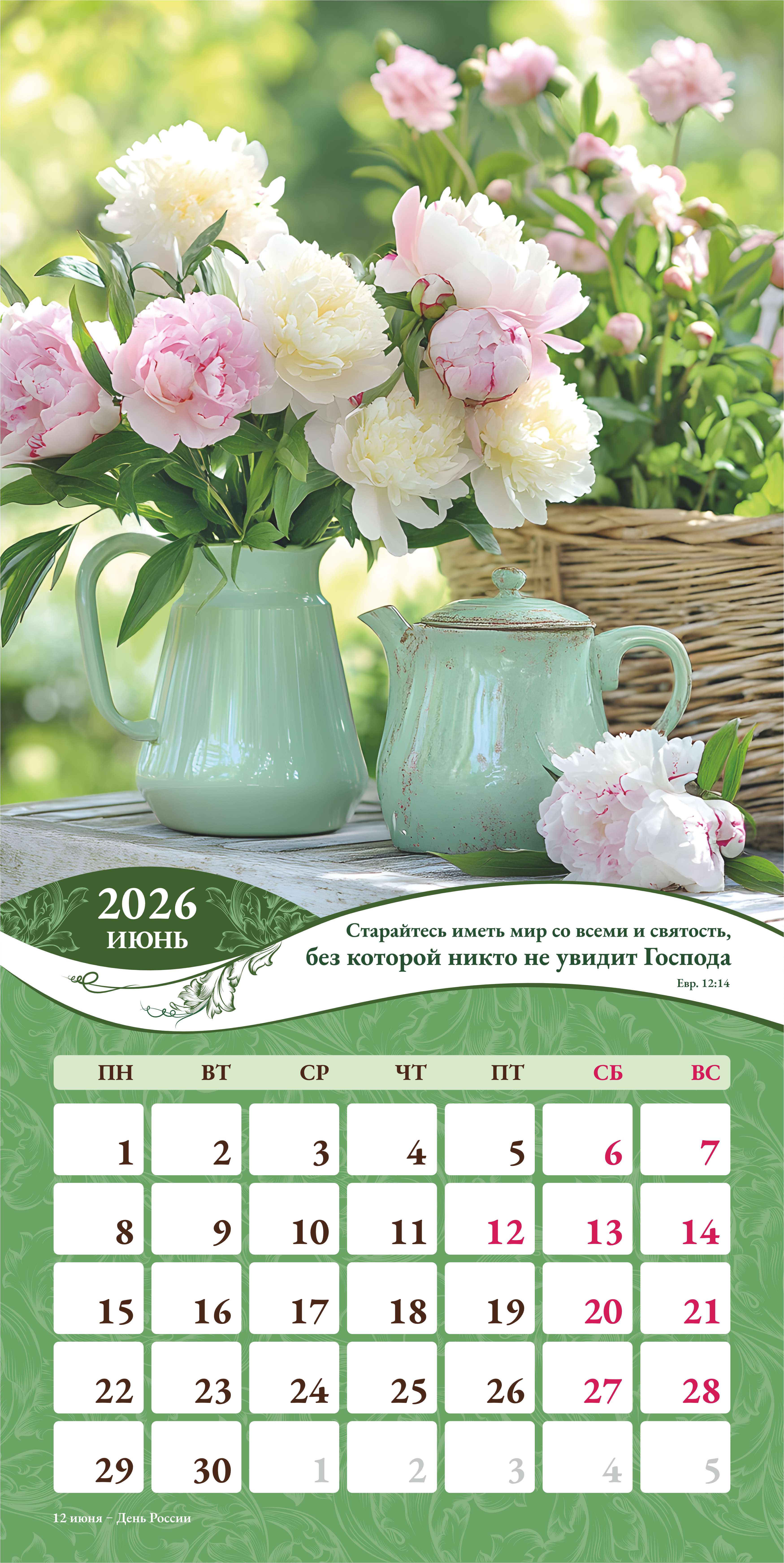 Календарь перекидной на скобе Женский "Любима, Избрана, хранима" на 29*29 см на 2026 (планер) на 12 листах