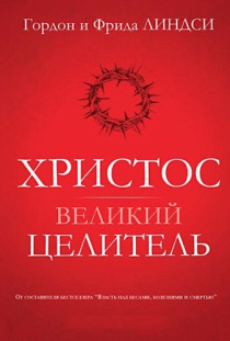 Христос - великий Целитель