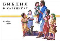 Библия в картинках (для детей 3+) малый формат, твердый переплет