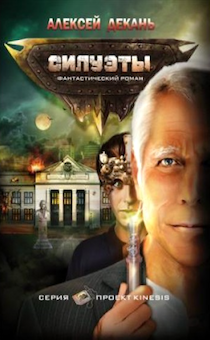 Силуэты. Фантастический роман