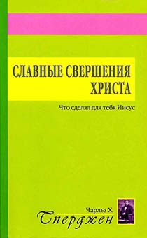 Славные свершения Христа. Что сделал для тебя Иисус