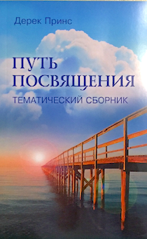 Дисконт. Незначительный загиб края обложки. Путь посвящения. Тематический сборник.