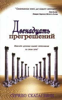 Двенадцать прегрешений. Избегайте духовных камней преткновения на своем пути.