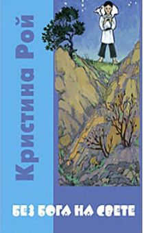 Без Бога на свете