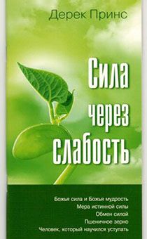 Сила через слабость. Божья сила и Божья мудрость. Мера истинной силы. Обмен силой. Пшеничное зерно. Человек, который научился уступать.