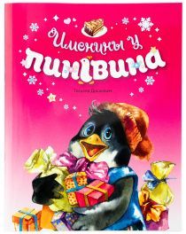 Именины у пингвина. Поучительные стихи для детей 0+