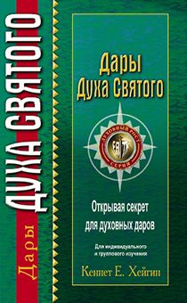 Дары Духа Святого