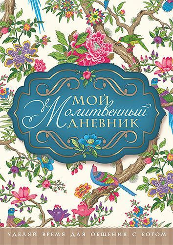 Мой молитвенный дневник  "птицы"