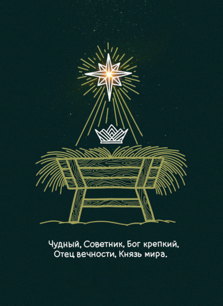 Открытка средняя - Чудный, Советник, Бог Крепкий, Отец Вечности, Князь мира