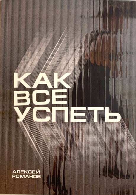 Как все успеть.