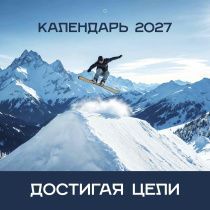 Календарь перекидной на скобе Мужской "Достигая цели" на 29*29 см на 2027 (планер) на 12 листах