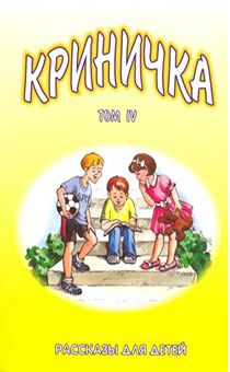 Криничка том 4. Рассказы для детей