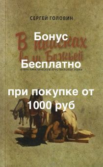 Бонус. В поисках воли Божьей. Очерк практической христианской этики