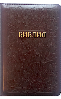 БИБЛИЯ 047z формат термо штамп цветы на обложке (переплет из искусственной кожи на молнии, цвет бордо, золотой обрез, средний формат, 135*185 мм, хороший шрифт), код 11451