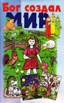 Бог создал мир. книжка-раскраска + загадки