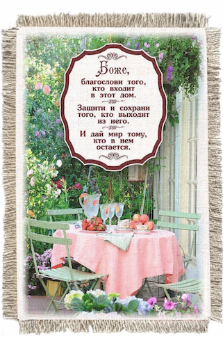 Магнит-картина свиток "Боже, благослови того, кто входит в этот дом, защити и сохрани того, кто выходит из него, и даруй мир тому, кто в нем остается" стол с фруктами