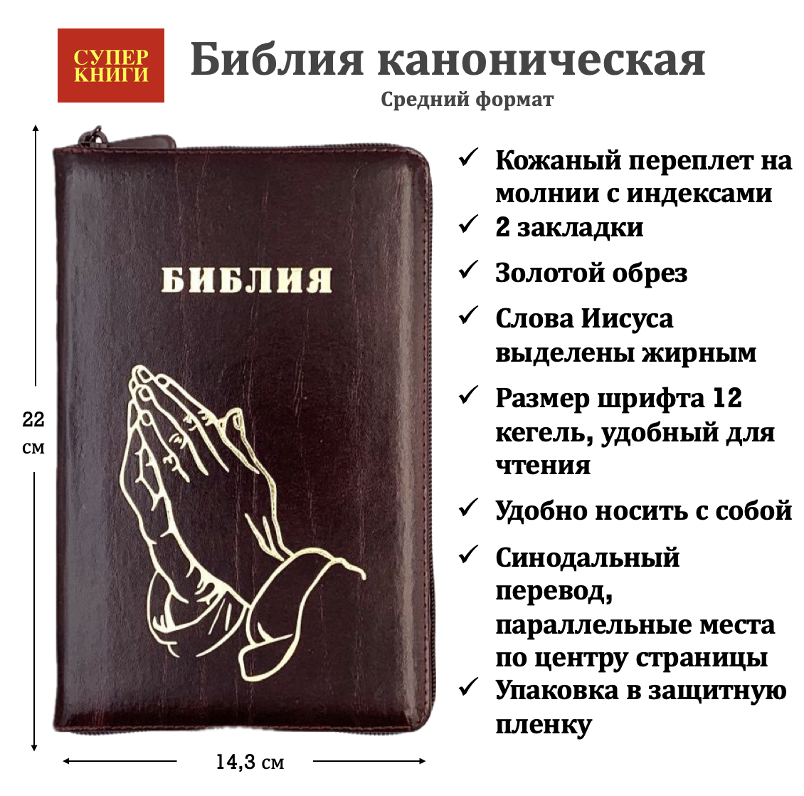 Библия 055zti код 26055-5 дизайн "золотые руки молящегося", кожаный переплет на молнии с индексами, цвет коричневый с оттенком бордо с прожилками, средний формат, 143*220 мм