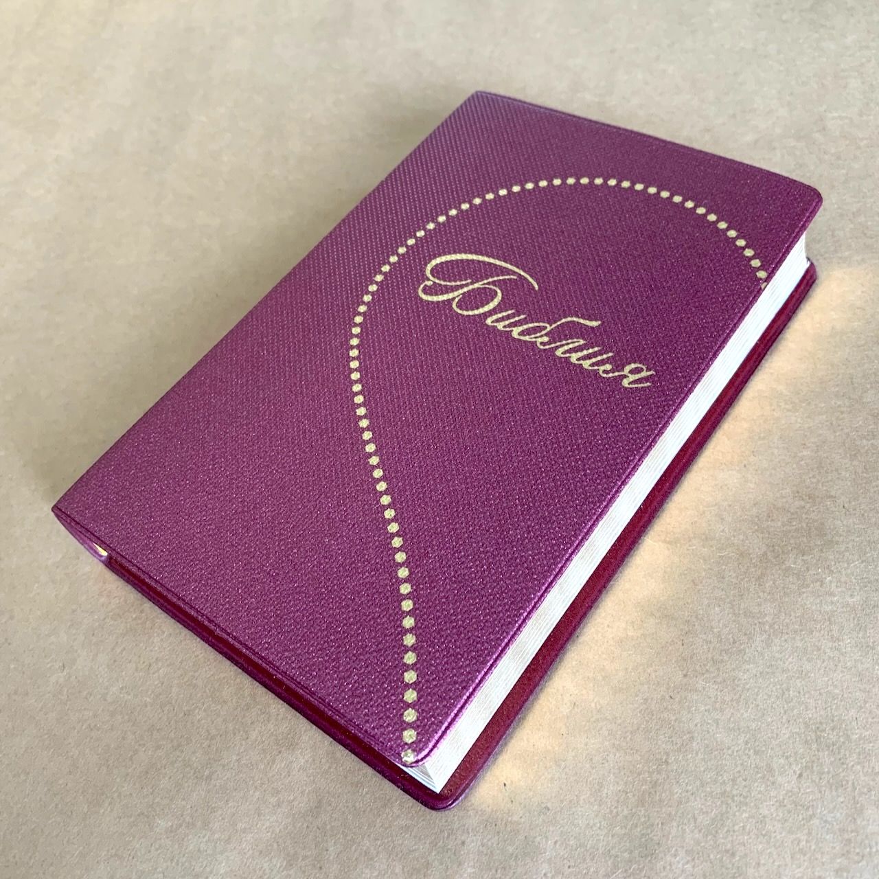 Библия 048 код E2 дизайн "Сердце", переплет искусственной кожи, цвет фиолетовый под ткань, формат 125*190 мм, золотой обрез, синодальный перевод, параллельные места по центру страницы, 2 закладки, шрифт 10-11 кегель, цветные карты