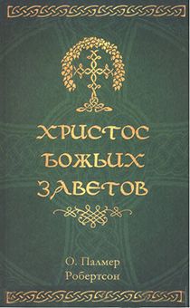 Христос Божьих Заветов