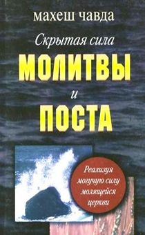 Скрытая сила молитвы и поста