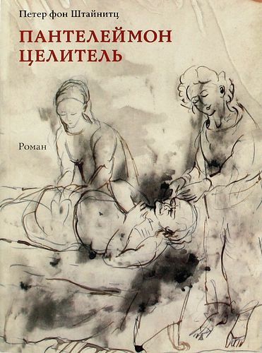 Пантелеймон целитель. Исторический роман