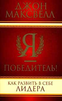 Я - победитель! Как развить в себе лидера