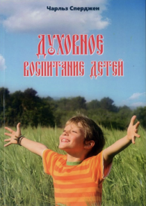 Духовное воспитание детей