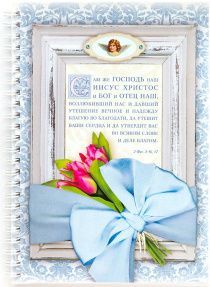 Тетрадь А5 формата на пружине, внутренний блок в линейку, 50 листов "Сам же Господь наш Иисус Христос и Бог и Отец наш.." 2-фес 2:16-17