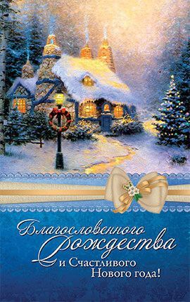Открытка Рождественская средняя с блестками (10*15 см) -Благословенного Рождества и счастливого Нового года! №218