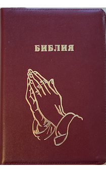 Библия 076zti код C11,  дизайн "золотые руки молящегося", кожаный переплет на молнии с индексами, цвет бордо металик, размер 180x243 мм