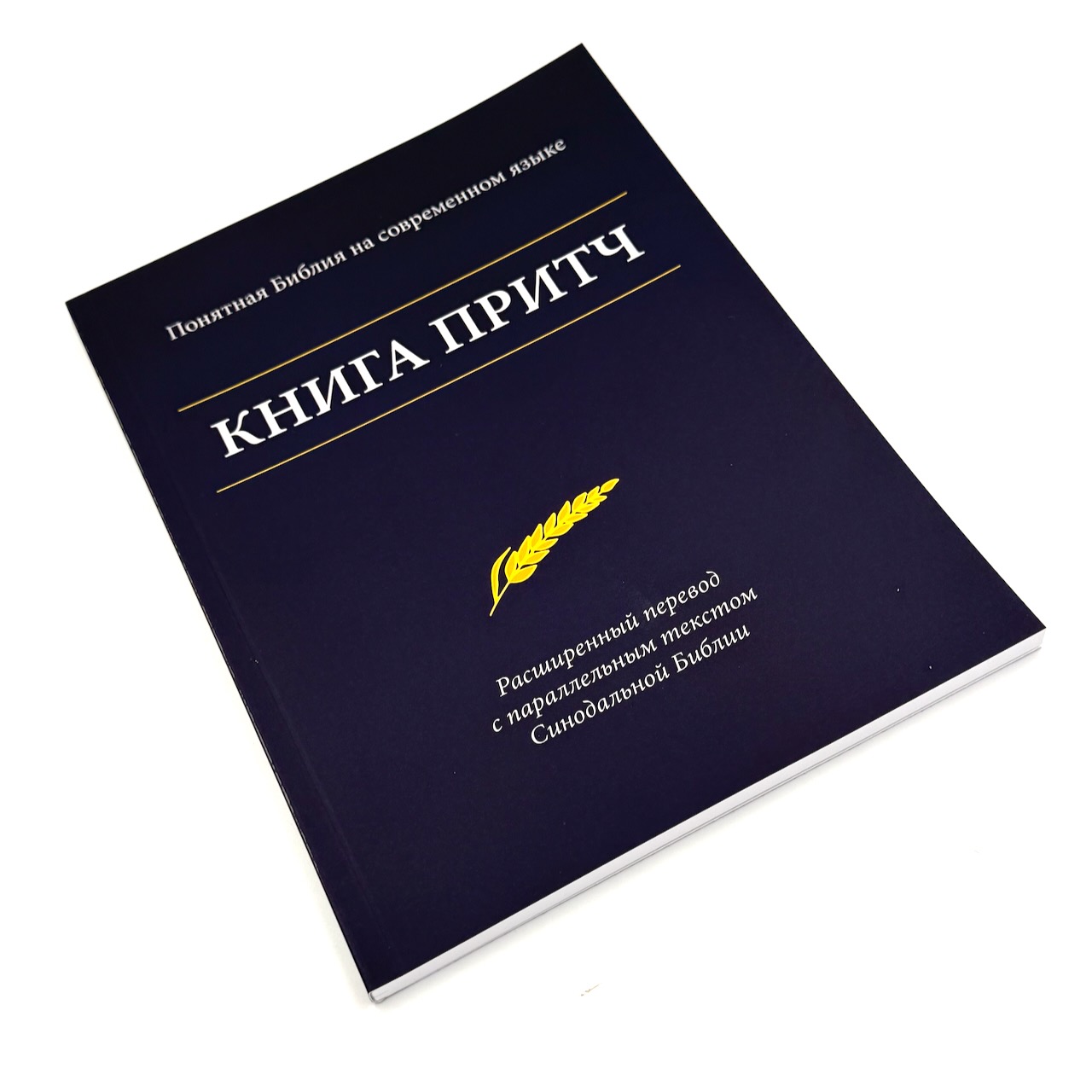 Книга Притч. Понятная Библия на современном языке. Расширенный перевод с параллельным текстом Синодальной Библии.