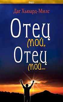 Отец мой, Отец мой