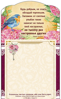 Магнит с отрывным цветным блоком на холодильник "Будь добрым, не злись, обладай терпеньем. Запомни: от светлых улыбок твоих Зависит не только твое настроенье, Но тысячу раз настроенье других." Эдуард Асадов размер 200*100 мм, код 202116