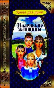 Маленькие женщины. Повесть