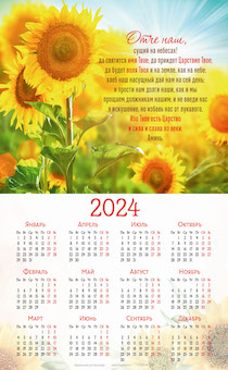 Календарь листовой, формат А3 на 2024 год "Отче наш"