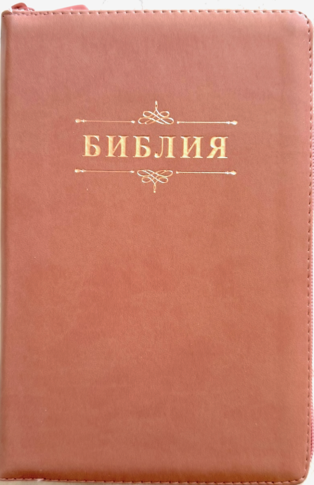 Библия 055 z код 26055-23 слово "Библия с вензелем", переплет из эко кожи на молнии, цвет персиковый, средний формат, 143*220 мм