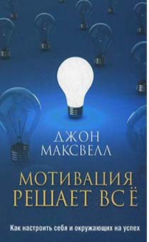 Мотивация решает все. Как настроить себя и окружающих на успех