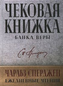 Чековая книжка банка веры. Ежедневные чтения.