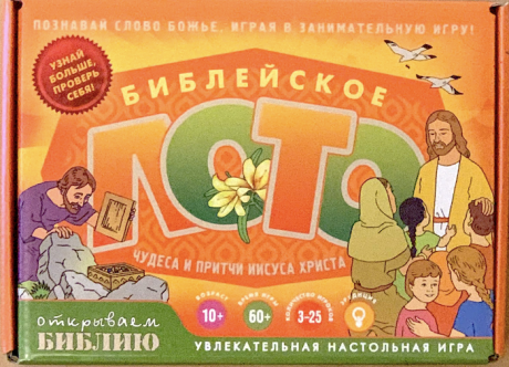 Настольная игра. Библейское лото. Чудеса и притчи Иисуса Христа. Для детей 10+